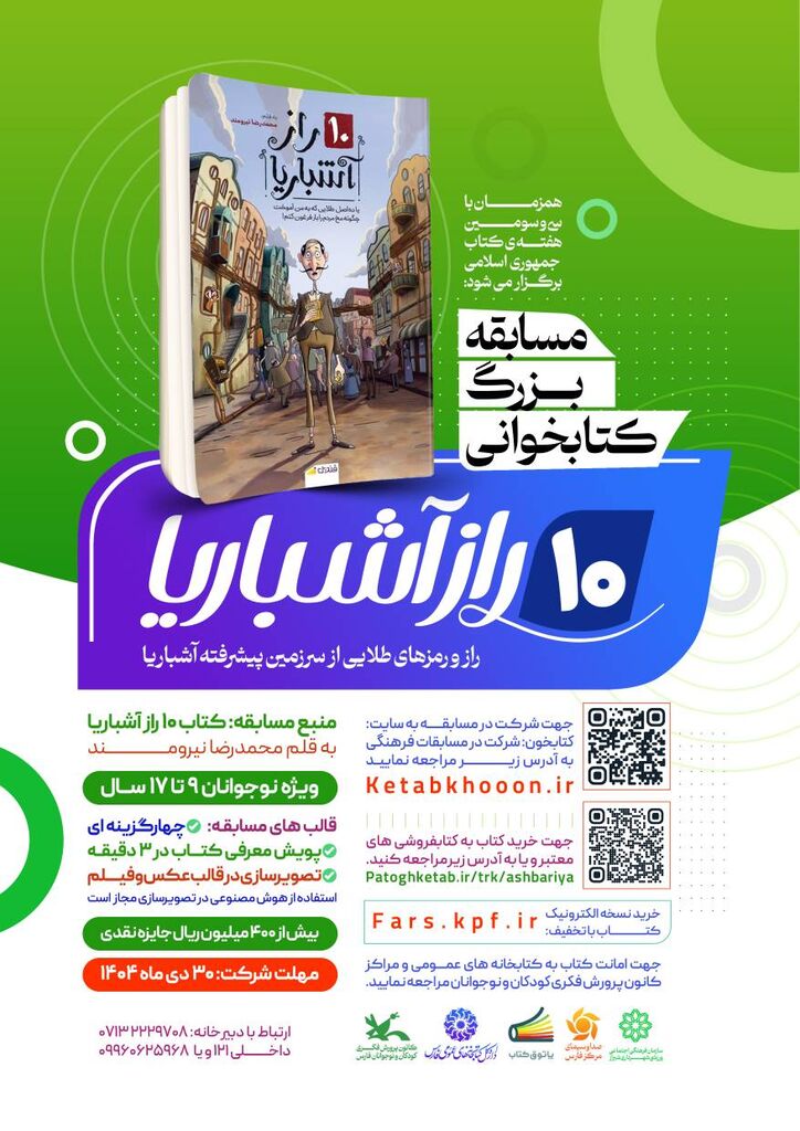 آغاز مسابقه کتابخوانی «۱۰ راز آشباریا» در  کانون فارس