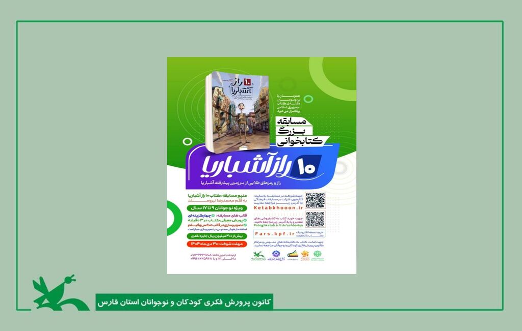 آغاز مسابقه کتابخوانی «10 راز آشباریا» در کانون فارس