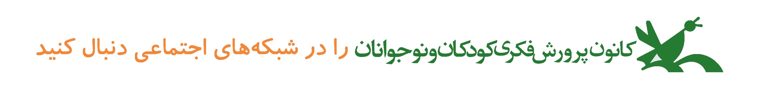 شبکه‌های اجتماعی کانون گلستان