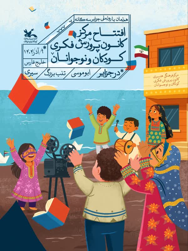 راه‌اندازی دو مرکز و یک سالن سینمای کانون پرورش فکری در جزایر سه‌گانه