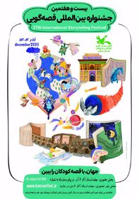 قصه های شما منتظر شنیده شدن است