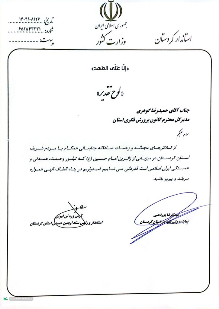 تجلیل از کانون پرورش فکری کودکان و نوجوانان کردستان در میزبانی فرهنگی موکب اربعین حسینی (ع)