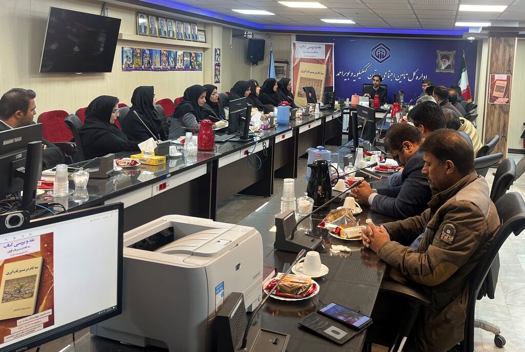 برگزاری جلسه نقد و بررسی کتاب « سه گام در مسیر تاب آوری»