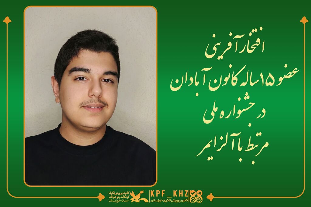 افتخارآفرینی عضو 15ساله کانون آبادان در جشنواره ملی مرتبط با آلزایمر