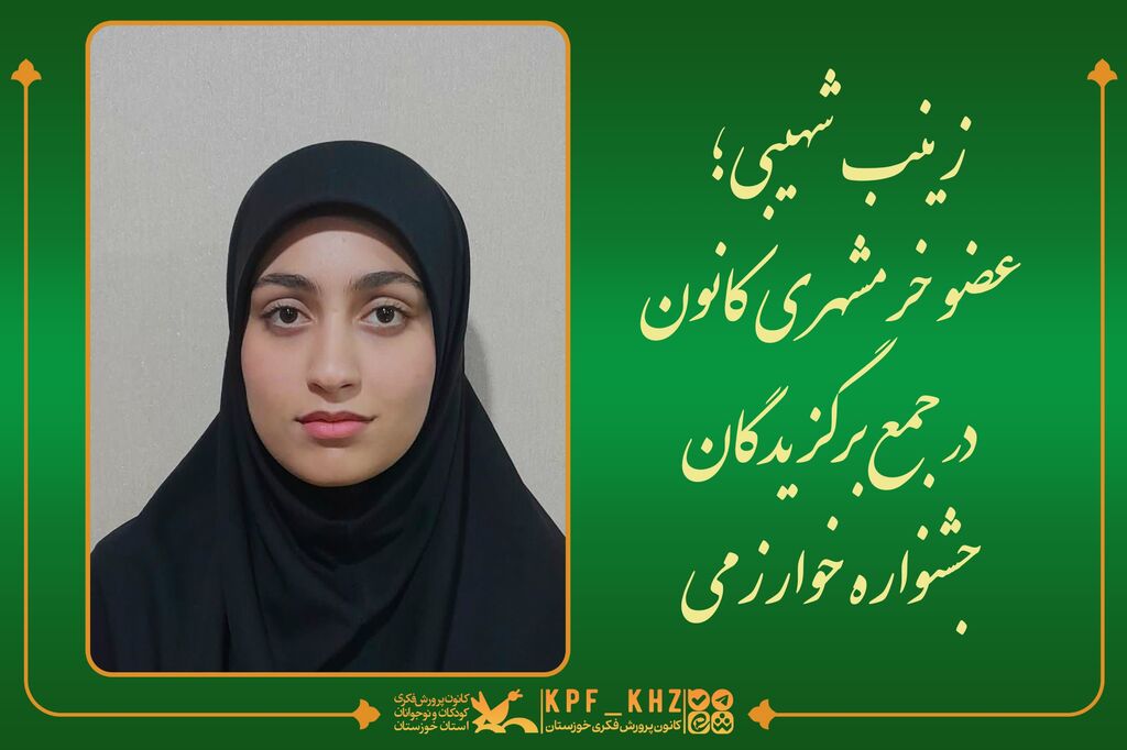 زینب شهیبی؛ عضو خرمشهری کانون در جمع برگزیدگان جشنواره خوارزمی