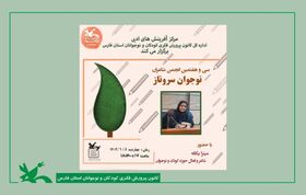 سی و هفتمین نشست انجمن ادبی سروناز کانون فارس برگزار شد