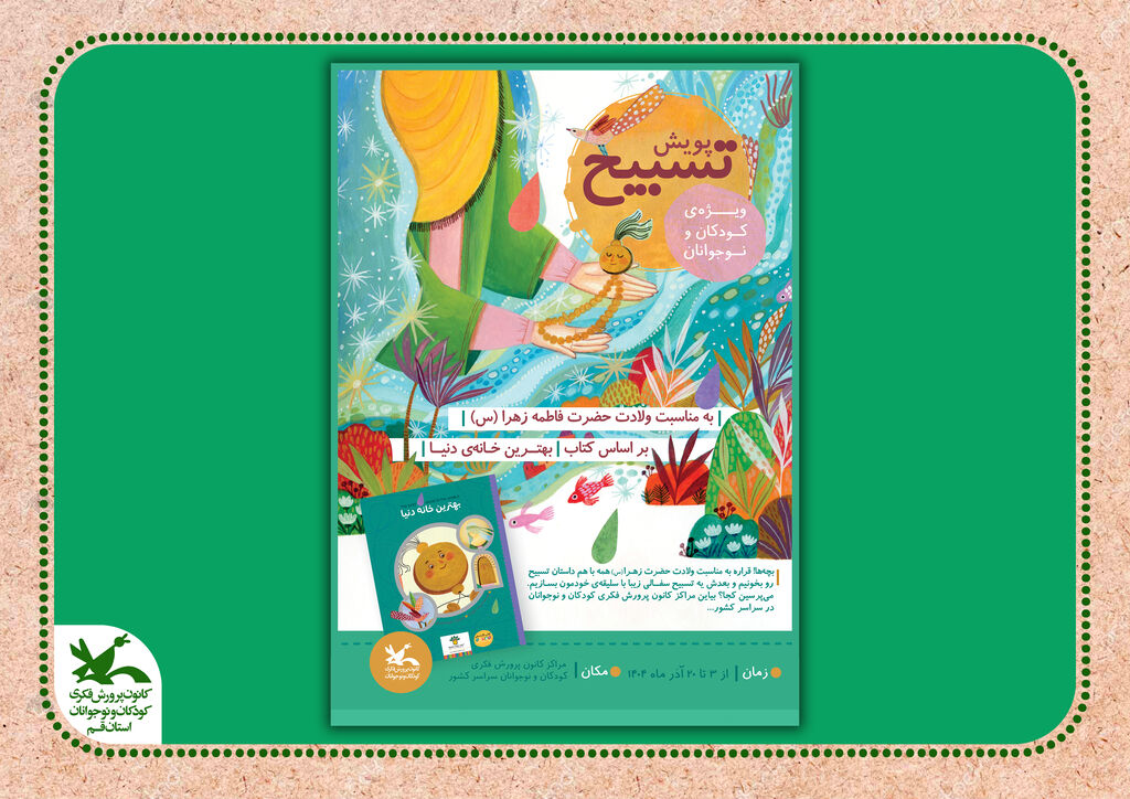 فراخوان پویش ملی «تسبیح» در مراکز کانون کشور منتشر شد