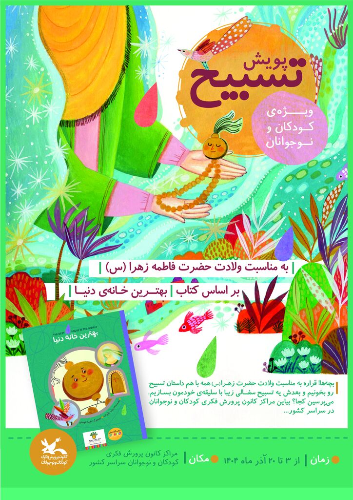 فراخوان پویش ملی «تسبیح» در مراکز کانون کشور منتشر شد