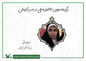 مربی کانون استان بوشهر برگزیده دومین جشنواره ملی «در مسیر آفرینش» شد