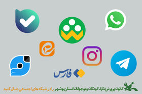 کانون پرورش فکری کودکان و نوجوانان استان بوشهر در شبکه‌های اجتماعی