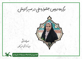 مربی کانون استان بوشهر برگزیده دومین جشنواره ملی «در مسیر آفرینش» شد