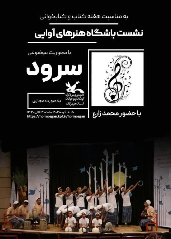 برگزاری نشست مجازی هنرهای آوایی ویژه مربیان کانون پرورش فکری هرمزگان