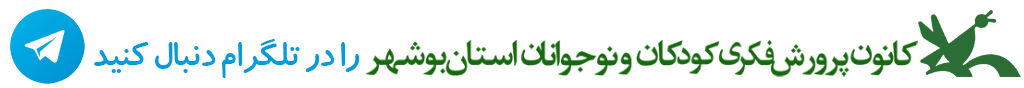 کانون پرورش فکری کودکان و نوجوانان در شبکههای اجتماعی