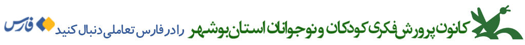کانون پرورش فکری کودکان و نوجوانان استان بوشهر در شبکههای اجتماعی