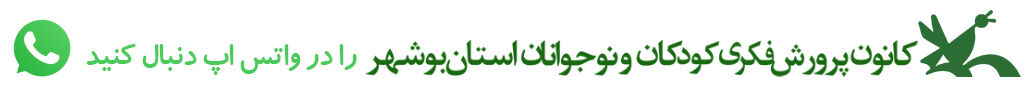 کانون پرورش فکری کودکان و نوجوانان استان بوشهر در شبکه‌های اجتماعی