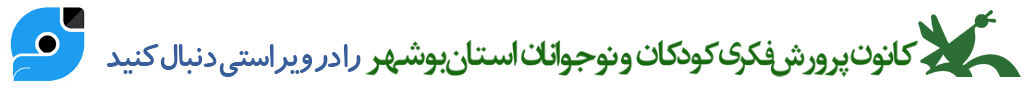 کانون پرورش فکری کودکان و نوجوانان استان بوشهر در شبکههای اجتماعی