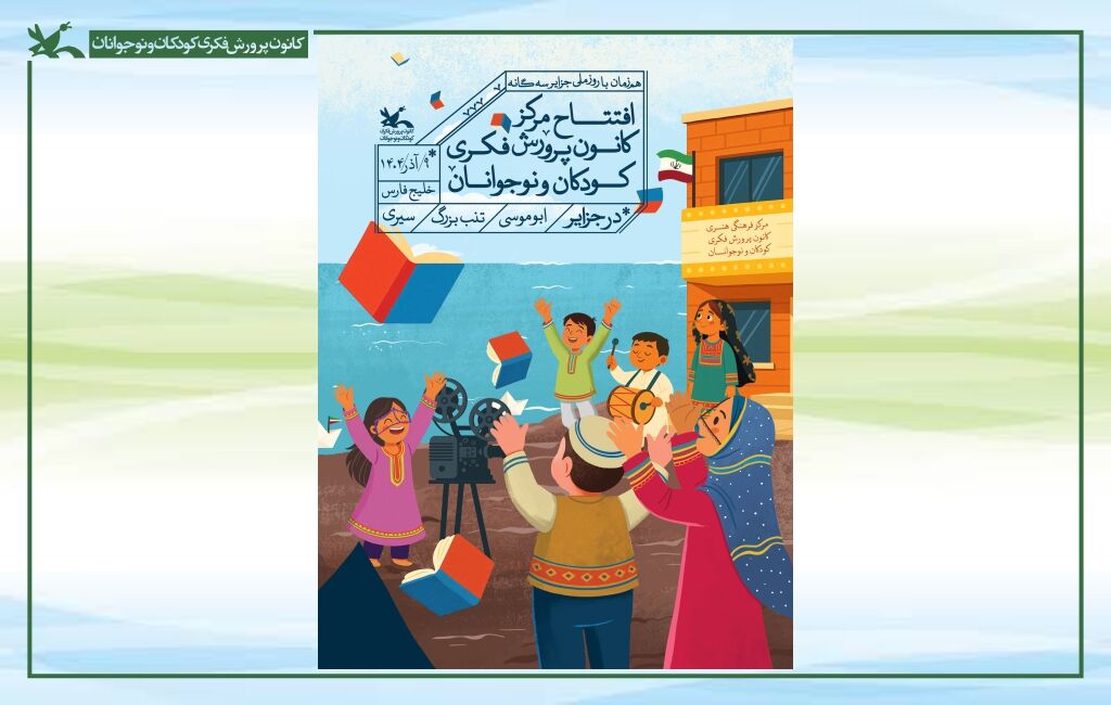 گشایش مراکز کانون در جزایر سهگانه با حضور هنرمندان، مسئولان کانون و استان هرمزگان گشایش مراکز کانون در جزایر سهگانه با حضور هنرمندان، مسئولان کانون و استان هرمزگان