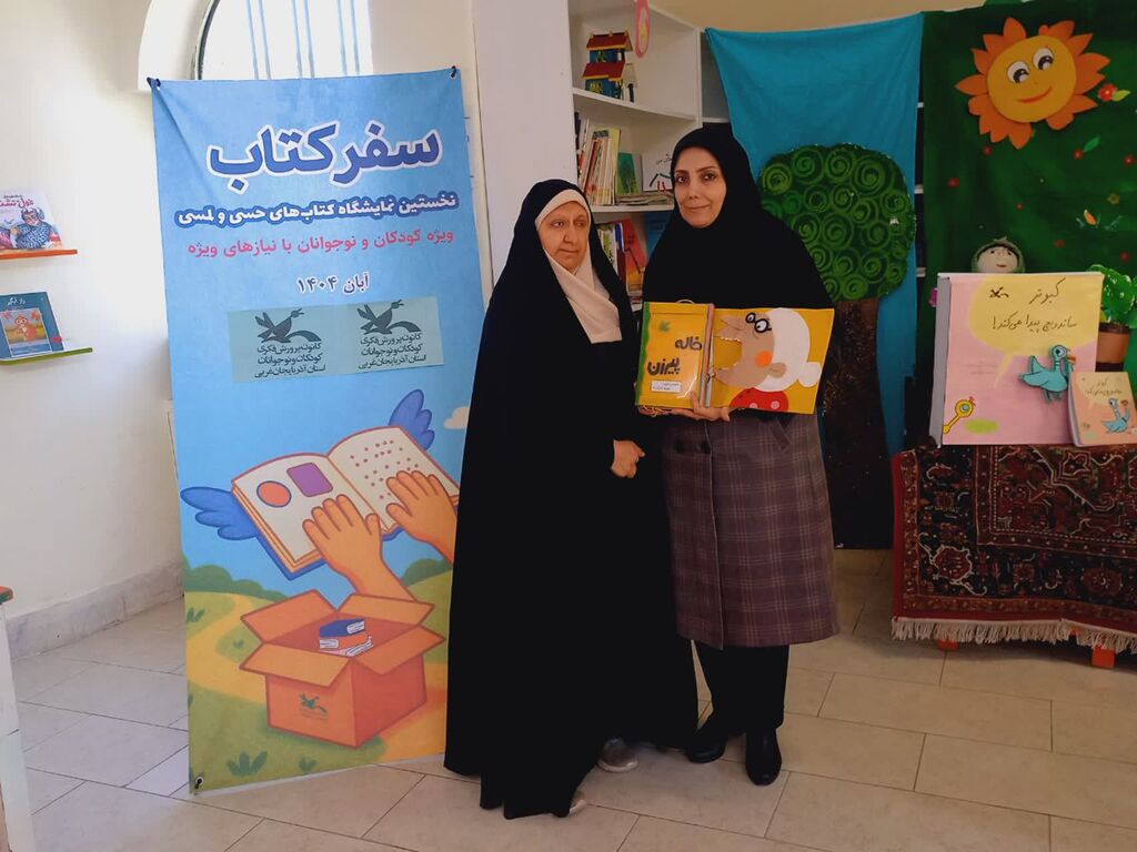 رونق دوباره کتابهای حسی،لمسی در کانون سلماس