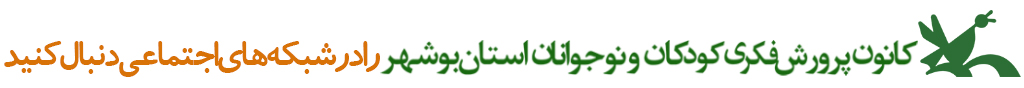 کانون پرورش فکری کودکان و نوجوانان استان بوشهر در شبکه‌های اجتماعی