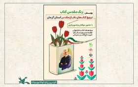 برگزاری ویژه‌برنامه کتاب‌های دفاع مقدس در مدارس استان کرمان