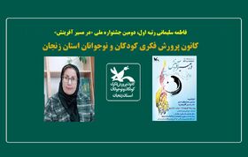 درخشش کارشناس ادبی کانون زنجان در جشنواره ملی «در مسیر آفرینش»