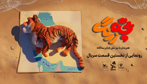 به گزارش اداره کل روابط عمومی و امور بین‌الملل کانون، هم‌زمان با روز ملی جزایر سه‌گانه و در حاشیه گشایش مرکز کانون پرورش فکری کودکان و نوجوانان در جزیره تنب بزرگ و سیری، و سالن سینما در جزیره ابوموسی،