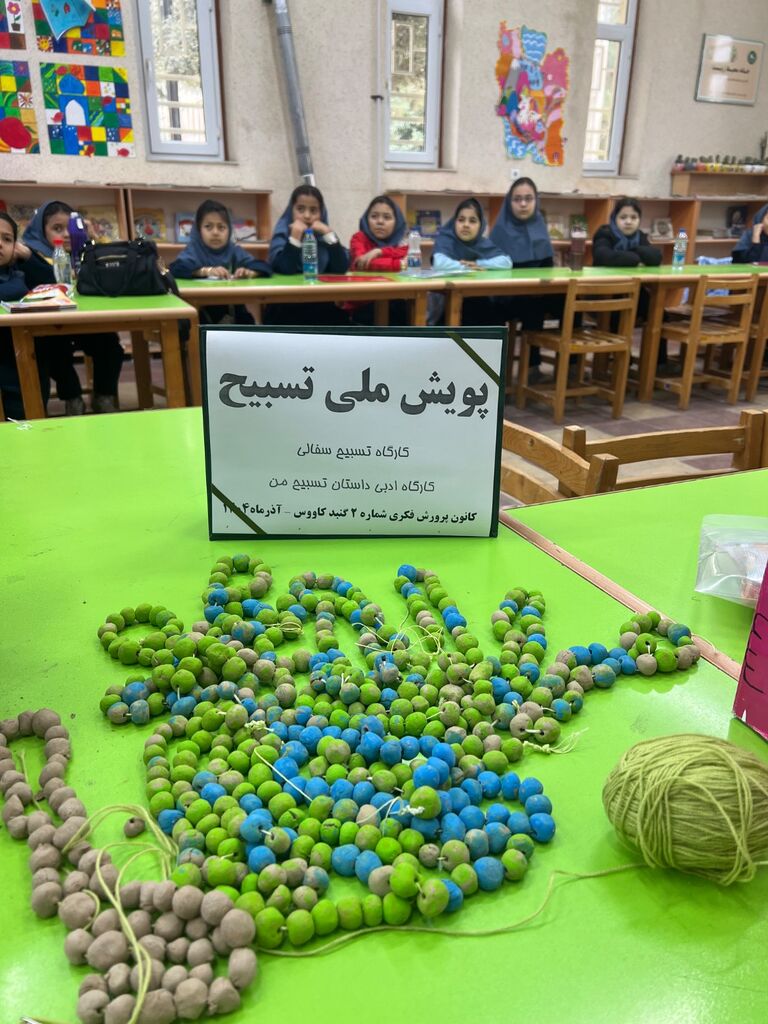 برگزاری پویش ملی «تسبیح» در کانون شماره ۲ گنبدکاووس