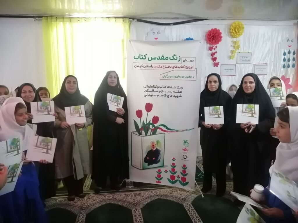 برگزاری ویژه‌برنامه کتاب‌های دفاع مقدس در مدارس استان کرمان
