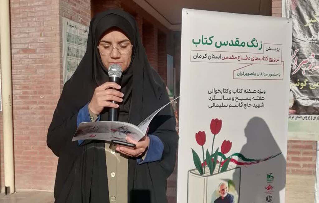 برگزاری ویژه‌برنامه کتاب‌های دفاع مقدس در مدارس استان کرمان