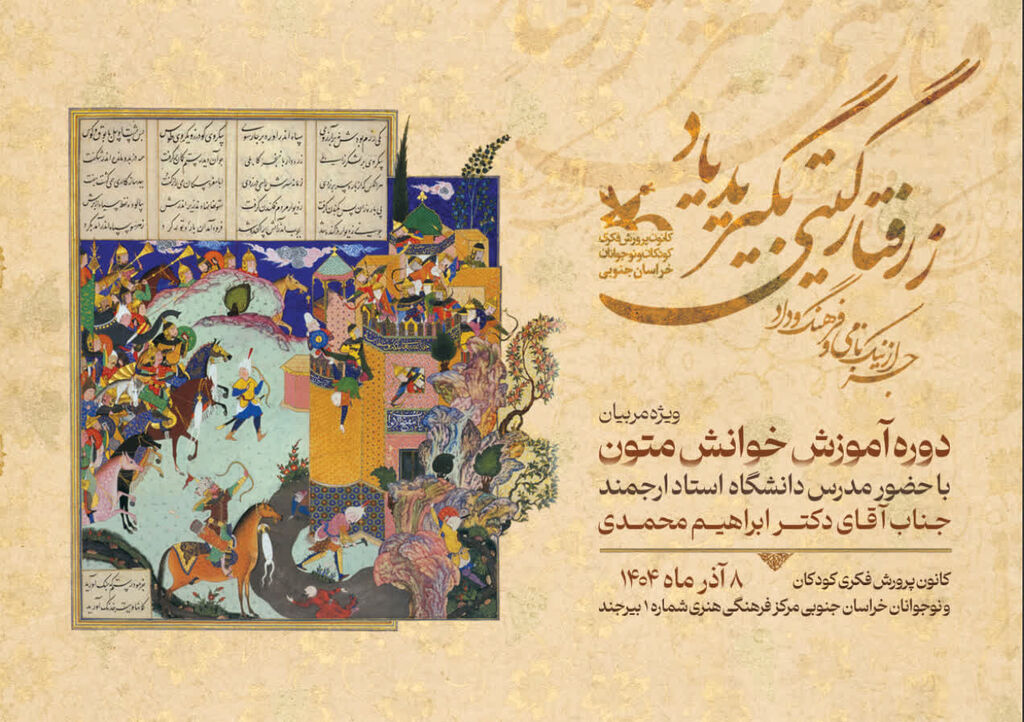 آموزش خوانش متون برای توانمند سازی مربیان کانون