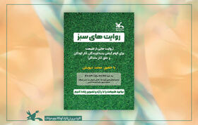 «روایت‌های سبز» محمد درویش در نشست کتاب‌خانه مرجع کانون