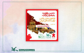 فراخوان دهمین جشنواره ملی اسباب‌بازی منتشر شد