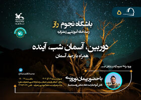 پنجمین باشگاه نجوم کانون استان تهران در رصدخانه آموزشی زعفرانیه (راز) برگزار می شود؛