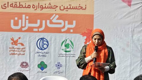 آیین گشایش جشنواره‌ی برگ‌ریزان پاییزی کانون استان اصفهان به روایت تصویر