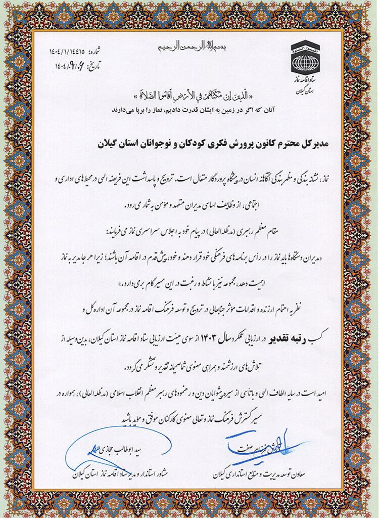 کانون گیلان در عرصه ترویج فرهنگ نماز شایسته تجلیل شناختهشد