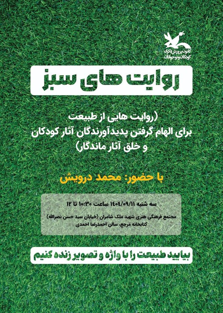 «روایت‌های سبز» محمد درویش در نشست کتاب‌خانه مرجع کانون