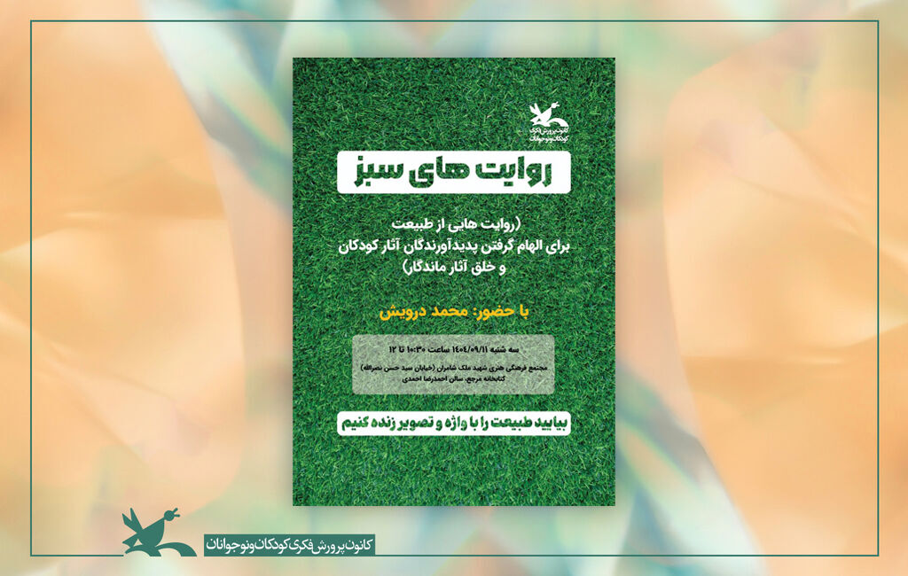 نشست روایتهای سبز با حضور محمد درویش «روایتهای سبز» محمد درویش در نشست کتابخانه مرجع کانون