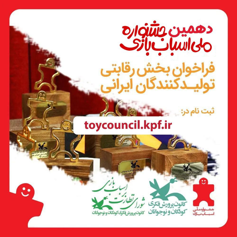 فراخوان دهمین جشنواره ملی اسباب‌بازی منتشر شد