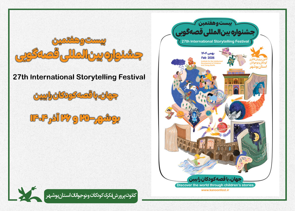 آغاز مرحله بازبینی بخش استانی بیستوهفتمین جشنواره بینالمللی قصهگویی در بوشهر