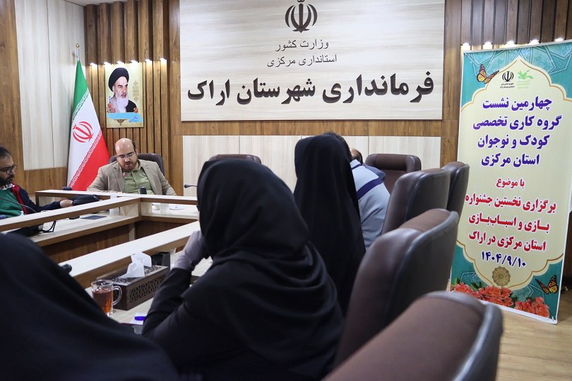 نخستین جشنواره بازی و اسباب‌بازی در دستور کار گروه کاری تخصصی کودک و نوجوان استان مرکزی