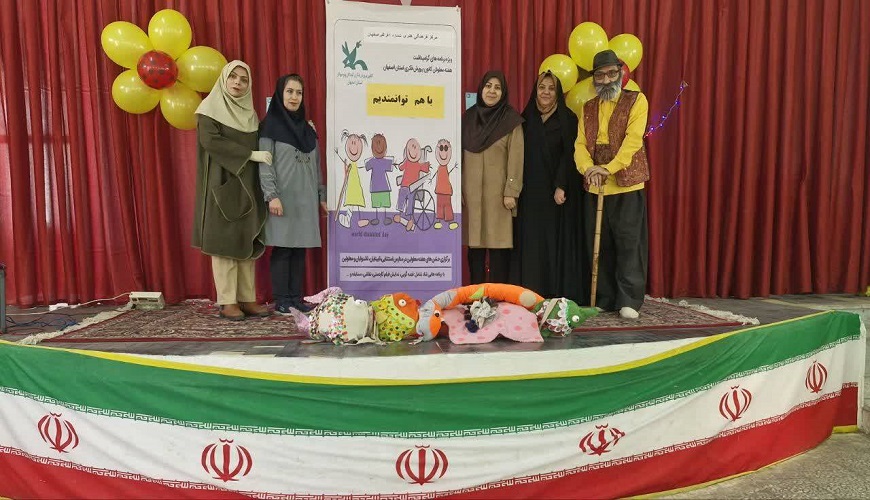 ویژهبرنامه مرکز فراگیر اصفهان به مناسبت هفته توانخواهان