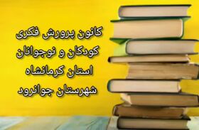 سفیران دانش در مرکز فرهنگی هنری جوانرود