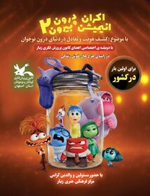 دوبله ویژه و هنرمندانه اعضای کانون پرورش فکری زیار از انیمیشن درون و بیرون ۲