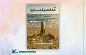 پویش «صدف‌های فضانورد» برگزار می‌شود