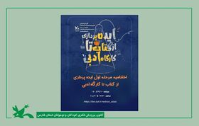 مرحله اول فراخوان «از کتاب تا کارگاه ادبی» با معرفی برگزیدگان به پایان رسید