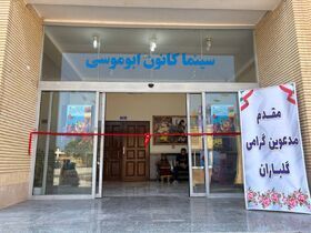 گزارش تصویری/ توسعه عدالت فرهنگی و آموزشی در جزایر سه گانه