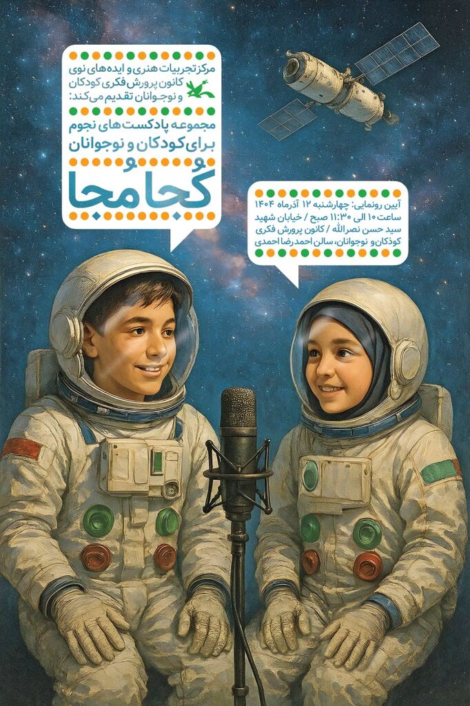 رونمایی از مجموعه پادکستهای نجومی «کُجا مُجا» در کانون ویژه کودکان و نوجوانان