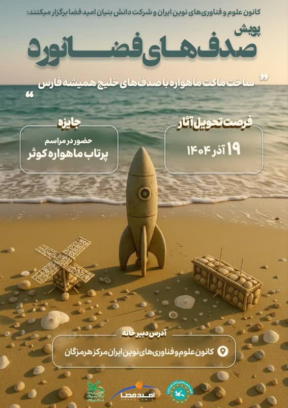 پویش صدفهای فضانورد