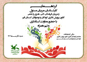 گردهمایی کارشناسان، مسئولین و مربیان کانون قم با حضور مدیرکل، مسئولان استانی و مهمانان ویژه