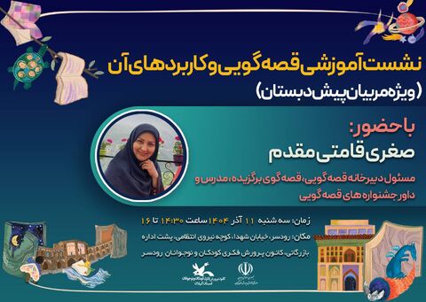 دوره‌های تخصصی قصه‌گویی کانون گیلان برای مربیان پیش‌دبستان